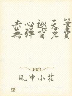 赤心巡天笔趣阁无弹窗免费阅读