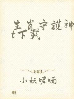 生肖守护神txt下载封面
