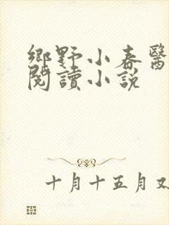 乡野小春医免费阅读小说