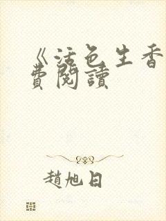 《活色生香》免费阅读