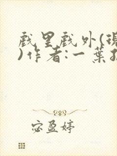 戏里戏外(现场)作者:一叶孤舟笔趣阁封面