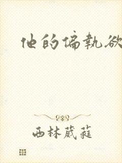 他的偏执欲