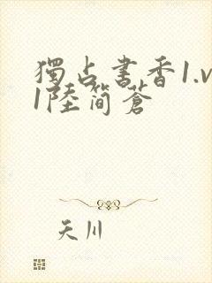 独占书香1.v1陆简苍封面