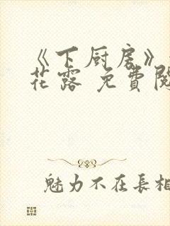 《下厨房》金银花露 免费阅读