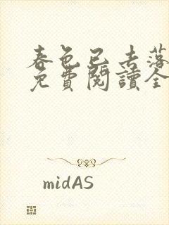 春色已去落花雨免费阅读全文