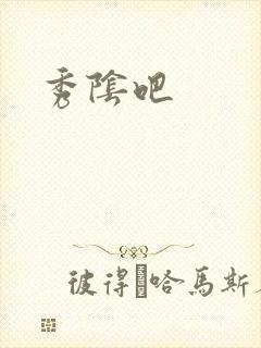 秀阴吧