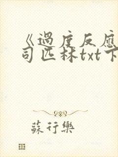 《过度反应》阿司匹林txt下载