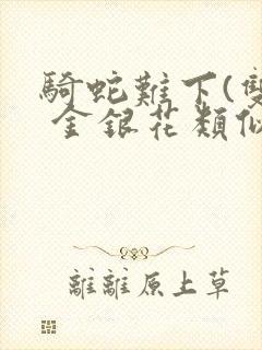 骑蛇难下(双) 金银花类似的