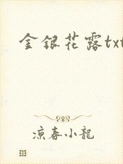 金银花露txt