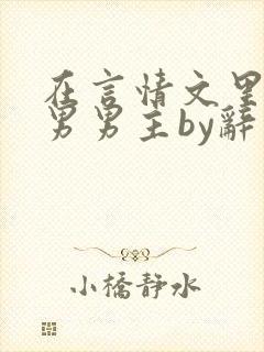 在言情文里撩直男男主by辞奺
