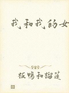 我和我的女人们封面