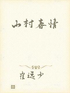 山村春情