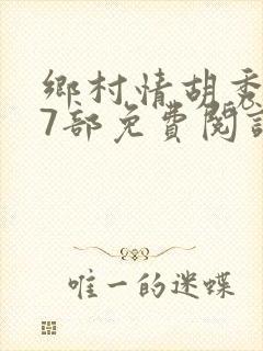 乡村情胡秀英17部免费阅读全文