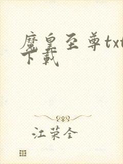 魔皇至尊txt下载