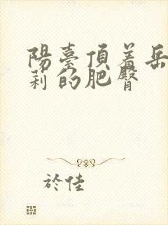 阳台顶着岳刘晓莉的肥臀