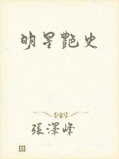 明星艳史