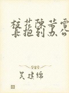 校花陈若雪被校长抱到办公室