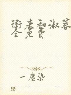 卫老和淑蓉小说全免费
