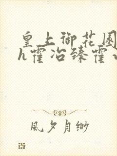 皇上御花园hlh霍冶臻霍治临