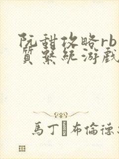 阮甜攻略rb优质系统游戏最新章节列表