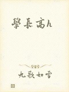 学长高h