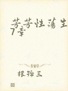 芳芳性荡生活17章