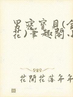 男寝宝贝(金银花)笔趣阁小说免费阅读