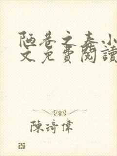 陋巷之春小说全文免费阅读
