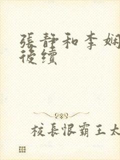 张静和李娴交换后续