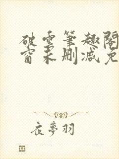 破云笔趣阁无弹窗未删减免费阅读封面