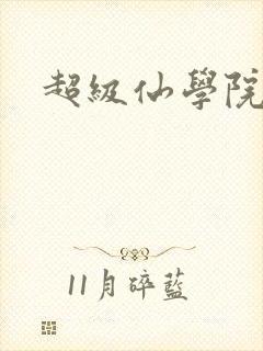 超级仙学院