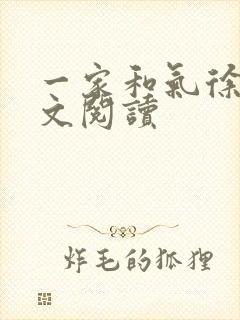 一家和气徐娜全文阅读