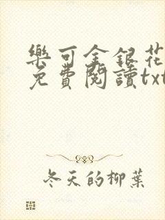 乐可金银花全文免费阅读txt