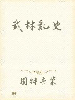 武林乱史