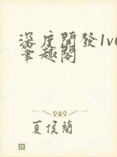 深度开发1v6笔趣阁封面