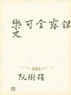 乐可金露银花全文封面