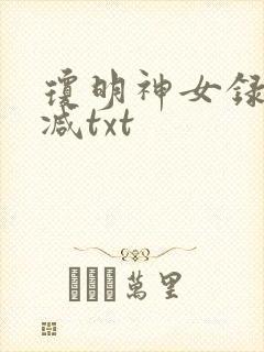琼明神女录未删减txt