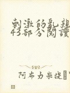 刺激的乱亲小说43部分阅读