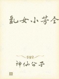 乱女小芳全集