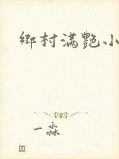 乡村满艳小说