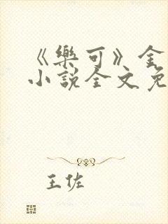 《乐可》金银花小说全文免费阅读封面