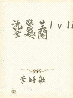 沈医生1ⅴ1h笔趣阁