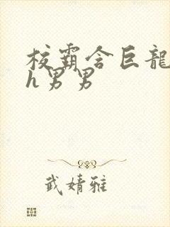 校霸含巨龙起床h男男