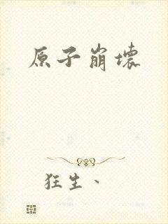 原子崩坏