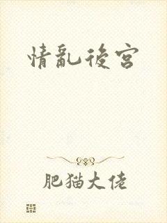 情乱后宫
