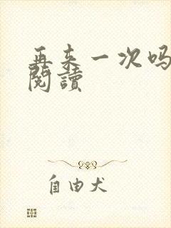 再来一次吗全文阅读