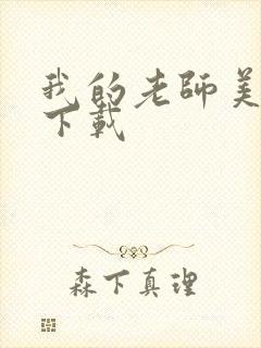 我的老师美如妖下载
