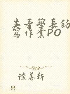 夹看学长的巨大写作业PO