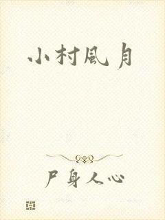小村风月