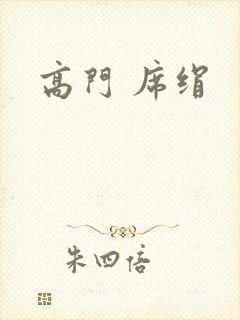 高门 席绢